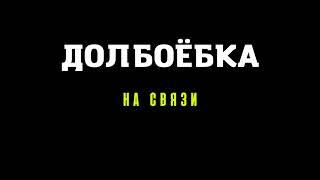 ЗВОНИЛ КОЛЛЕКТОР... А ЧЁ ХОТЕЛ, ТАК И НЕ СКАЗАЛ