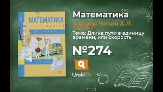 Задание 274 – ГДЗ по математике 4 класс (Чекин А.Л.) Часть 1