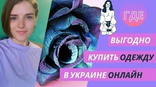 Где недорого купить одежду в Украине онлайн? Обзор украинских сайтов с одеждой. Мой ВЫБОР+ПРИМЕРКА