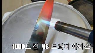 1000도 칼로 드라이 아이스 자르면 나는 소리(소음)=칠판 긁는 소리? //  Dry Ice    vs     1000-degree knife        Noise