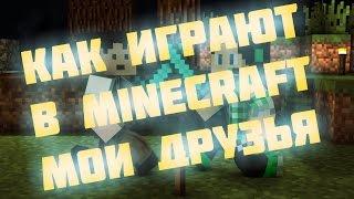 Как играют в Minecraft мои друзья #2