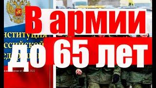 Военная служба до 65 лет. ЧТО СКАЗАЛ конституционный суд? #армия #призыв #военкомат #мобилизация