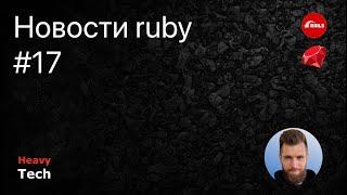 Новости ruby, замедление youtube, Дуров в заключении #17