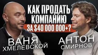 Продать Бизнес за $40+ МЛН. Как Он Это Сделал? Ваня Хмелевской RealWeb