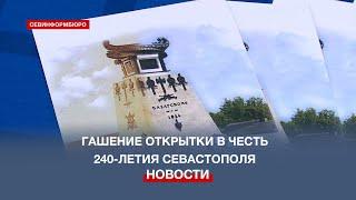 «Почта Крыма» погасила специальную открытку в честь 240-летия Севастополя