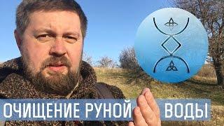 Русские Руны - очищение руной Воды и речкой