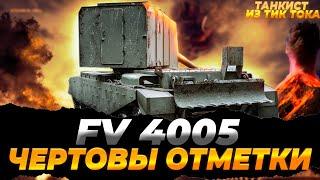 FV 4005 | КАК ТЫ МЕНЯ ЗАЕ...