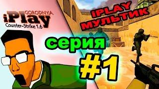 iPlay Мультик #1 серия