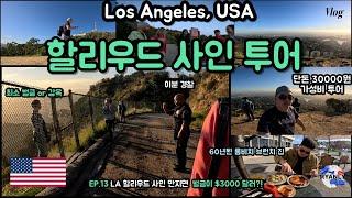 LA 할리우드 사인 투어  단돈 3만원! 만지면 벌금 $3000? 경찰까지 등장한 브이로그! - 미국서부 13화