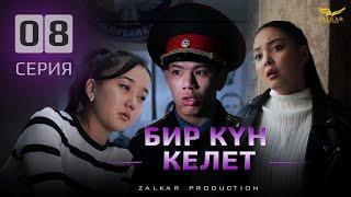 СЕРИАЛ | БИР КҮН КЕЛЕТ | 8 СЕРИЯ | АТАМДЫ МАШИНА СҮЗҮП КЕТТИ!