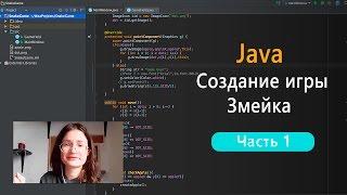 Программирование на Java: создание игры Змейка. Часть 1.