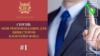  Мнение о Блокчейн Фонде #1 Мои рекомендация для инвесторов Блокчейн Фонд (Сергей)