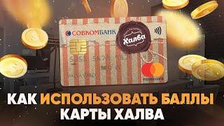 Как использовать баллы карты Халва