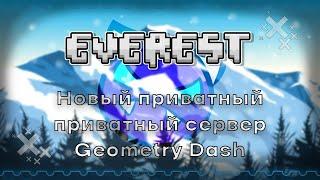 Новый приватный сервер по Geometry Dash | EverestGD