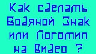 Как сделать Водяной Знак на видео Логотип