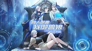 新番上线 【最新合集】《太古十凶：别人御兽我御兽娘》第1-11集 #热血#逆袭#都市