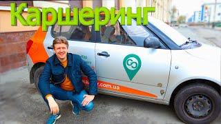 Каршеринг Getmancar / Обзор Аренды Авто в Киеве #Каршеринг #Аренда #Getmancar #Обзор #Киев