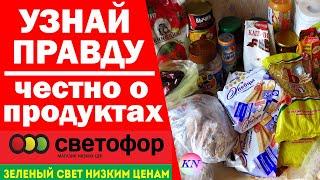 МАГАЗИН СВЕТОФОР | САМЫЕ ВЫГОДНЫЕ ПОКУПКИ ПРОДУКТОВ В СВЕТОФОРЕ ️ что МОЖНО и НЕЛЬЗЯ ПОКУПАТЬ