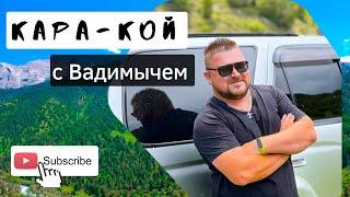 Красивая природа «Кара-Кой» #вадимыч #vlog #может #kyrgyzstan