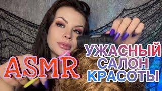 АСМР РОЛЕВАЯ  ИГРА УЖАСНЫЙ САЛОН КРАСОТЫ ‍️ ТРЕШ ПАРИХМАХЕРСКАЯ ‍️| ASMR Roleplay