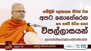 ධර්ම දේශනාව | Mankadawala Nandarathana Thero | 2023 12 13 | Dhamma Deshana | Sathi TV