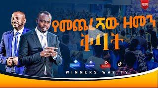 የመጨረሻው ዘመን ቅባት? #2017