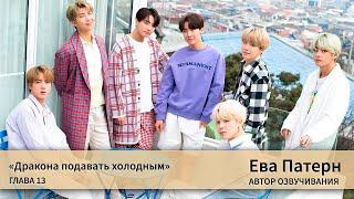 Дракона подавать холодным / Глава 13 / Фанфик / BTS / Ева озвучка