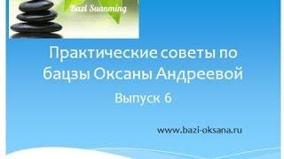 Практические советы по бацзы. Выпуск 6