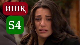 ИШК КИСМИ 54 HD / ISHQ QISMI 54 HD