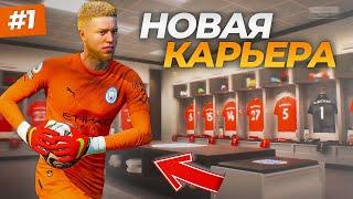 ВАУ! ДИКОЕ НАЧАЛО В СУПЕРЛИГЕ - FIFA 23 КАРЬЕРА ЗА ВРАТАРЯ #1