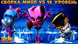 ТОП СБОРКА МИЛО VS 16 УРОВЕНЬ ФИНН + ФАЗИ В ИГРЕ ZOOBA