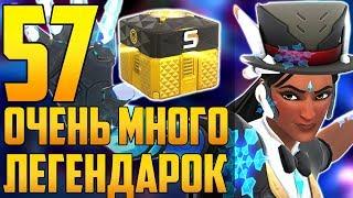 Открытие 57 Контейнеров | Все лучшие ЛЕГЕНДАРКИ - Годовщина Overwatch 2018 от Sfory - Overwatch