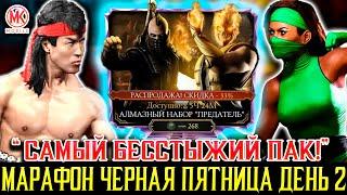 ЧЁРНАЯ ПЯТНИЦА ДЕНЬ 2 В Mortal Kombat Mobile / Открываю сразу на 3 аккаунтах одновременно!