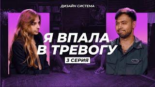 ДИЗАЙН-СИСТЕМА | ФИНАЛ! Ты очень плохо справилась! | Настя 3 серия