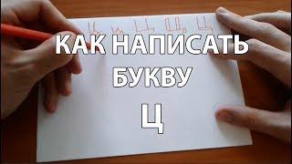 Как правильно и красиво написать букву Ц (How to Write Russian C)?