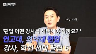 [편입] 어떤 강사를 선택해야 할까요?｜강사 선택 기준 5가지 꿀팁!