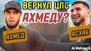 АСХАБ ТАМАЕВ | Вернул CLS АХМЕДУ?