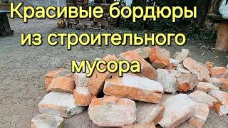 СТРОИТЕЛЬНЫЙ МУСОР ПРЕВРАЩАЮ В КРАСИВЫЕ БОРДЮРЫ ДЛЯ КЛУМБЫ!