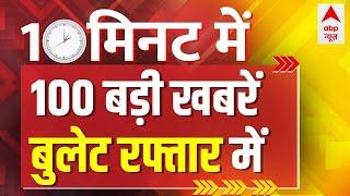 Superfast 100 News LIVE: आज की 100 बड़ी खबरें | Latest News in Hindi | Top News Today| ABP News LIVE