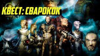 Квест Space Rangers: Сварокок