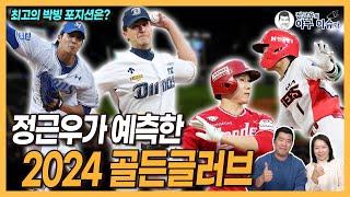 정근우가 예측한 2024 골든글러브 후보 및 수상자│최고 격전지는 유격수?│3루수 제외하고 각 포지션별 우열 가리기 어려워│정근우의 야구이슈다