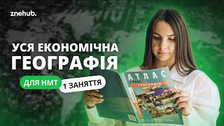 Уся економічна географія для НМТ