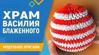 Храм Василия Блаженного | #11 занятие. Модульное оригами. Макет храма из бумаги своими руками