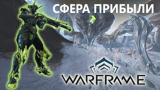 ГАЙД СФЕРА ИЗВЛЕЧЕНИЯ ПРИБЫЛИ,  РОЛИ, ФРЕЙМЫ, ОРУЖИЕ  l WARFRAME