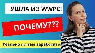 WWPC | WIN WIN PEOPLE CAPITAL |УШЛА ИЗ WWPC РЕАЛЬНЫЕ ОТЗЫВЫ