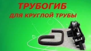 ТРУБОГИБ ДЛЯ КРУГЛОЙ ТРУБЫ