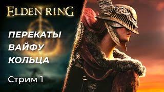  Перекаты и превозмогание в Elden Ring | Первое прохождение, стрим 1 | [2022, PC]