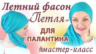 Как красиво завязать шарф палантин на голове летом.Фасон «Петля» а-ля Диана Омарова.