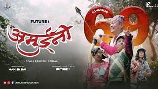AMUINI (अमुईनी ) || NEPALI COMEDY SERIAL || MANISH RAI || FUTURE I ||   EPISODE 69