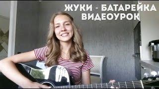 Жуки - Батарейка ( разбор на гитаре )